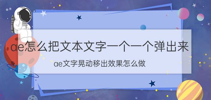 ae怎么把文本文字一个一个弹出来 ae文字晃动移出效果怎么做？